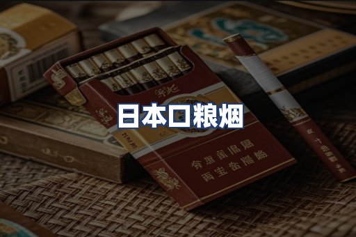 日本口粮烟