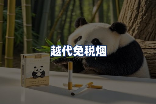 越代免税烟